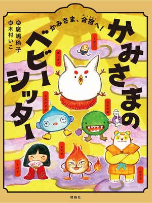 cover image of かみさまのベビーシッター　かみさま、合宿へ!